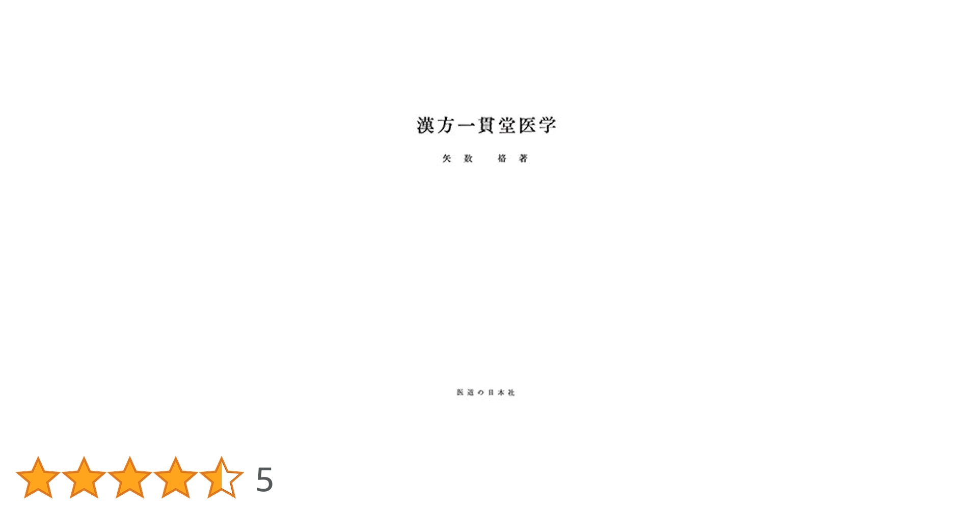 【中古】 ＯＤ＞漢方一貫堂医学/医道の日本社/矢数格 漢方一貫堂医学 | 矢数 格 |本 | 通販 | Amazon